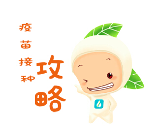 疫苗接种攻略.jpg