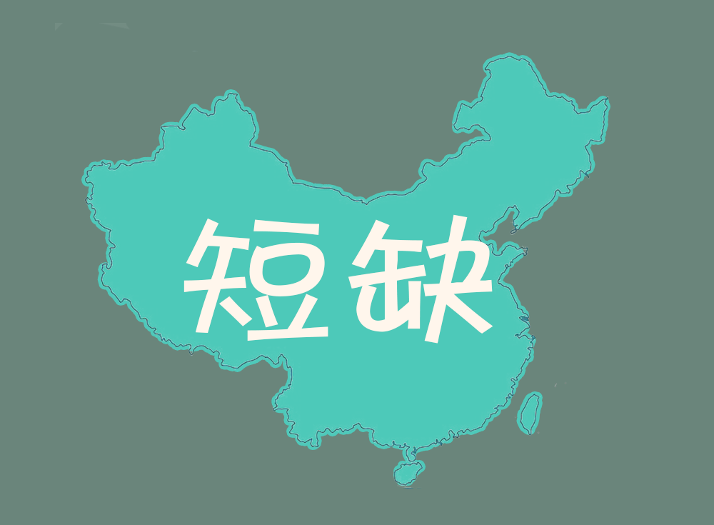 当五联疫苗全国性短缺封面.png
