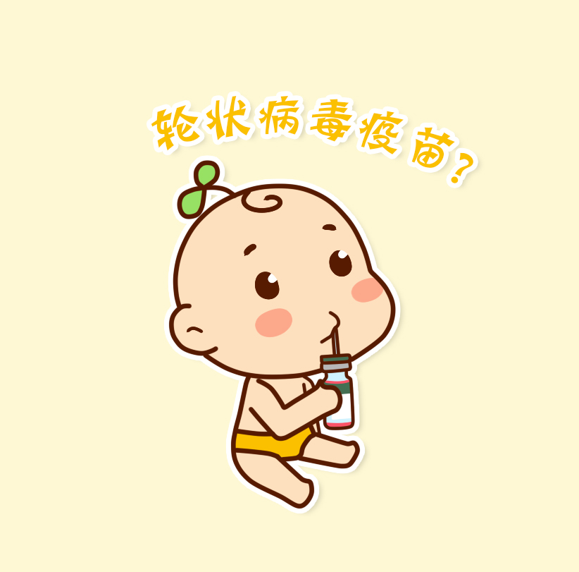 轮状病毒疫苗.jpg